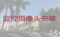 晋城陵川县监控摄像头安装|监控系统安装，同城快速上门