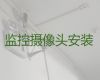芜湖南陵县监控设备安装上门服务，工程监控安装，价格透明