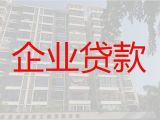 漯河舞阳县中小企业贷款中介代办「公司执照银行贷款」这里靠谱