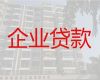 武汉江汉区新华街道企业贷款过桥|个体工商户银行贷款