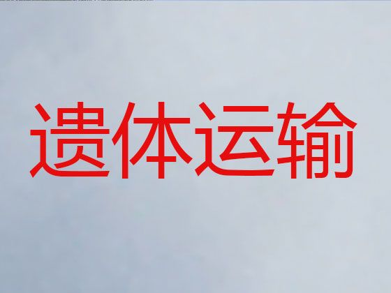 绵阳盐亭县嫘祖镇遗体跨省返乡租车|骨灰盒运输，24小时服务热线