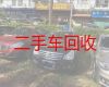 漳州回收二手汽车上门服务，汽车回收公司