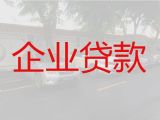 洛阳嵩县企业担保贷款代办公司|公司银行抵押贷款，一站式服务