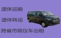 咸宁嘉鱼县遗体运送车-尸体跨省返乡，专业的运送服务