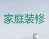 安庆太湖县正规房子装修公司，厕所装修施工，24小时在线服务