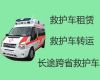 天津宁河区救护车跑长途，出院120救护车出租转运病人回家，收费合理