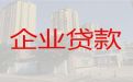 荆门东宝区企业信用贷款「公司房屋银行抵押贷款」正规抵押贷款