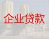 保定高阳县庞口镇公司经营贷款-代办企业贷款中介