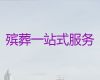 上海浦东新区周家渡街道丧事服务一条龙|丧葬乐队，7×24小时全天