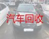 北京海淀区紫竹院二手车回收上门电话-高价收购普通汽车