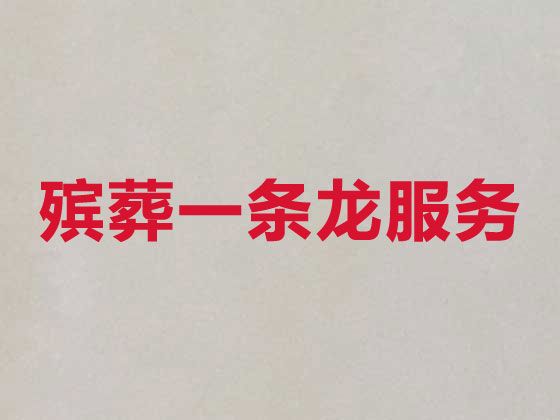 连云港海州区花果山街道丧葬一条龙服务电话「丧葬服务车租赁」价格合理