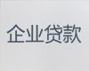 新乡辉县市公司营业执照银行贷款，抵押贷款服务
