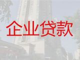 连云港海州区路南街道公司银行信用贷款中介代办，企业贷款流程