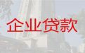许昌禹州市公司银行信用贷款代办，全国纳税企业都可以申请