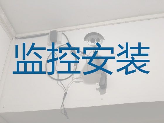汕尾海丰县监控安装维修师傅电话-高清摄像头安装维修，同城快速上门