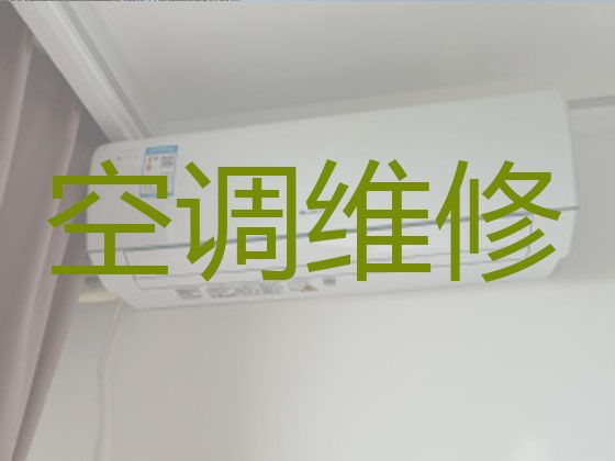 郑州新密市专业维修空调服务|空调安装移机，就近上门