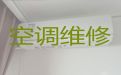 淄博沂源县中央空调维修上门服务，空调上门检修，快速上门