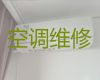 连云港海州区维修空调上门服务-空调清洗维护，1小时快修，24小时在线!