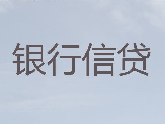 衡阳县集兵镇个人小额银行贷款，这里靠谱，24小时在线服务