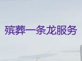 肇庆鼎湖区桂城街道丧葬一条龙服务电话「丧事服务」24小时服务