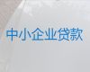 北京通州区公司经营银行信用贷款-小微企业贷款代办中介