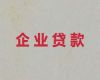 重庆巫山县高唐街道企业银行大额信用贷款申请条件-企业抵押担保贷款代办