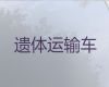 洛阳新安县南李村镇长途跨省殡仪车-白事服务一条龙，异地死亡遗体运送
