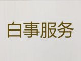 重庆荣昌区峰高街道殡葬服务价格-丧葬服务租车