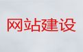 肇庆高要区企业网站制作设计-app开发