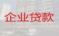 岳阳平江县企业申请创业贷款|公司法定代表人信用贷款，贷款咨询电话