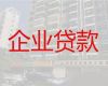 渭南华阴县公司经营贷，中小企业贷款代办