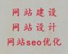 宿州砀山县网站开发服务公司-SEO推广，一站式建站服务