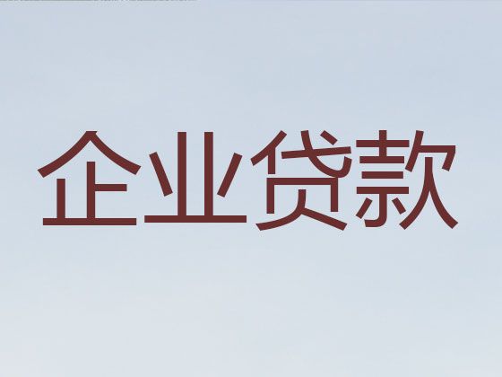 许昌鄢陵县小微企业大额信用贷款中介代办-额度高，专业靠谱